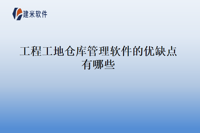 工程工地仓库管理软件的优缺点有哪些