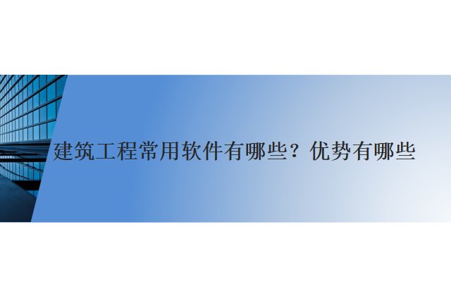 建筑工程常用软件有哪些？优势有哪些