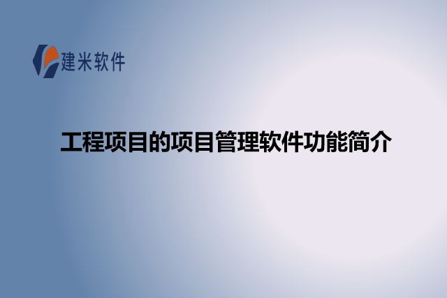 工程项目的项目管理软件功能简介