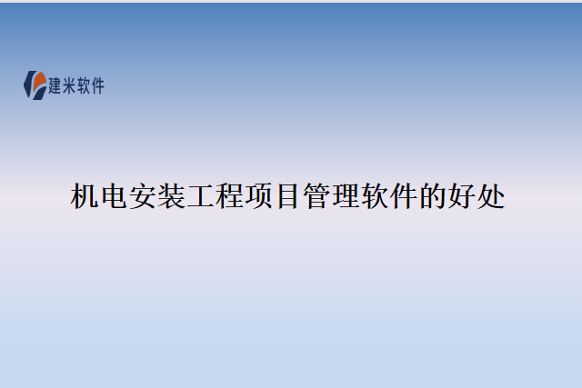 机电安装工程项目管理软件的好处