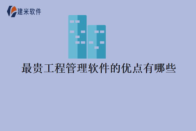 最贵工程管理软件的优点有哪些