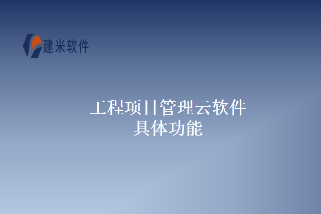 工程项目管理云软件