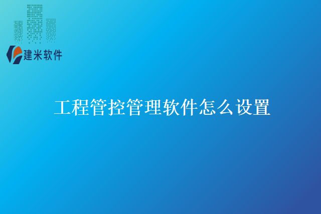 工程管控管理软件怎么设置