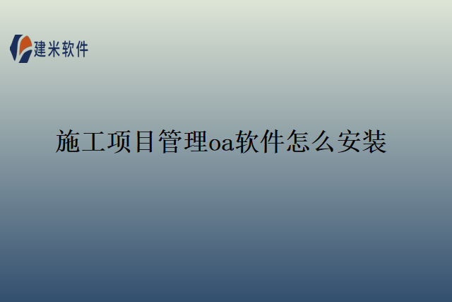 施工项目管理oa软件怎么安装