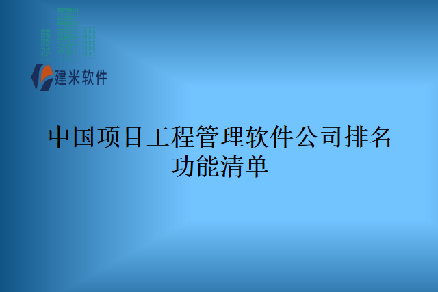 中国项目工程管理软件公司排名功能清单