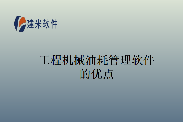工程机械油耗管理软件