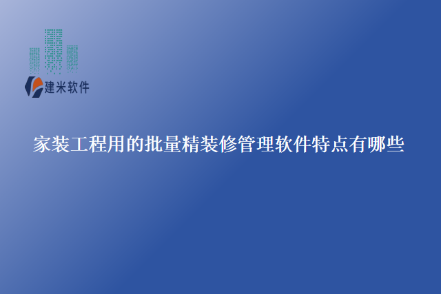 家装工程用的批量精装修管理软件
