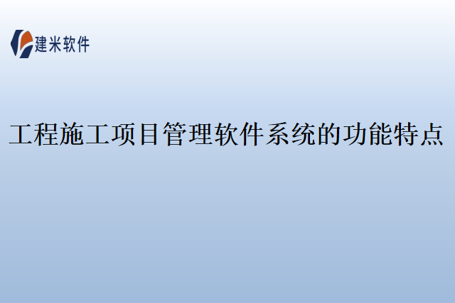 工程施工项目管理软件系统的功能特点
