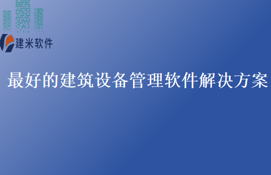 最好的建筑设备管理软件解决方案