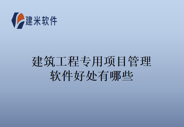 建筑工程专用项目管理软件好处有哪些