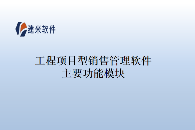 工程项目型销售管理软件