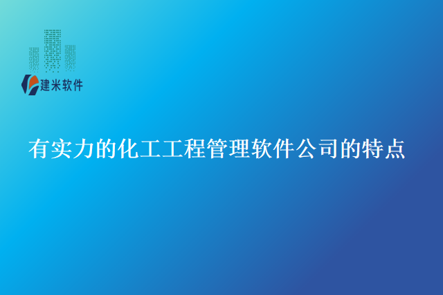 有实力的化工工程管理软件公司的特点
