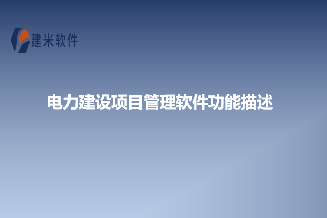 电力建设项目管理软件功能描述