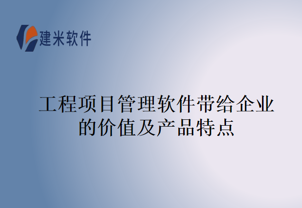 工程项目管理软件代码及技术特点