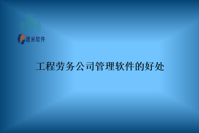 工程劳务公司管理软件的好处