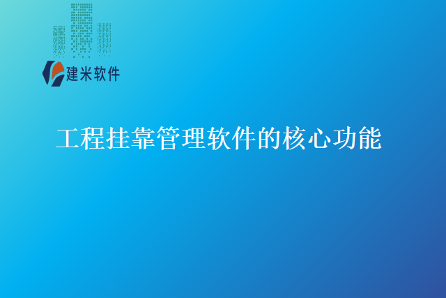 工程挂靠管理软件的核心功能