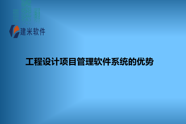 工程设计项目管理软件系统的优势