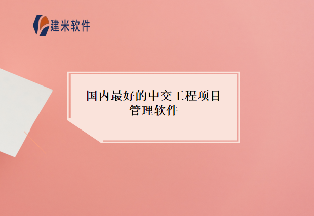 国内最好的中交工程项目管理软件