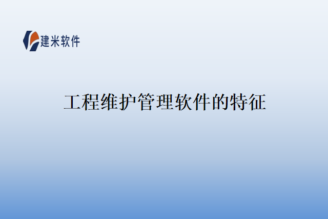 工程维护管理软件的特征