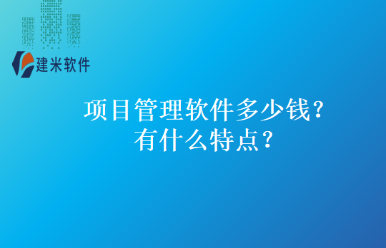 项目管理软件多少钱？有什么特点？