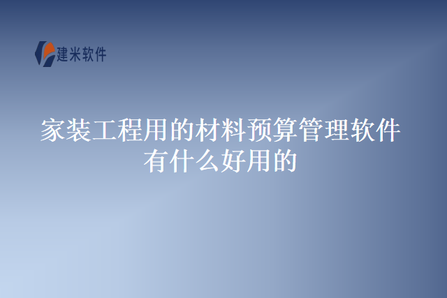 最好的家装工程用的材料预算管理软件