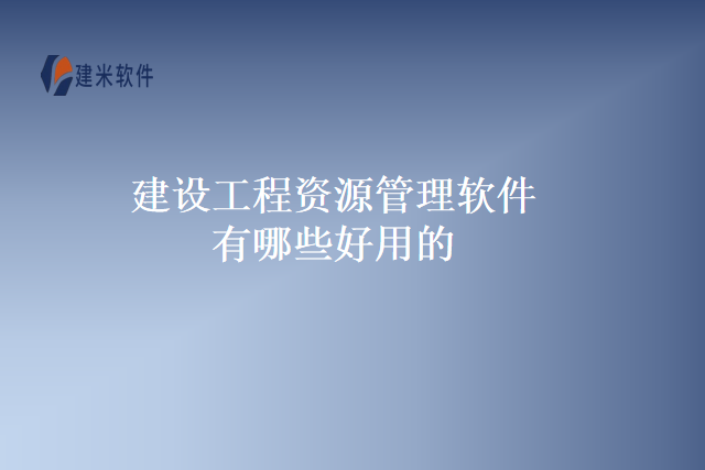 建设工程资源管理软件有哪些好用的