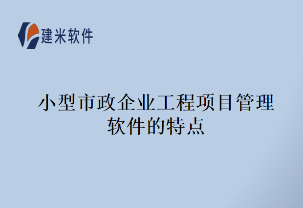 小型市政企业工程项目管理软件的特点