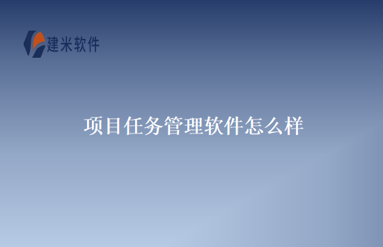 项目任务管理软件怎么样