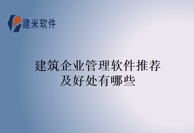 建筑企业管理软件推荐及好处有哪些