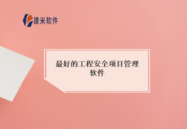 最好的工程安全项目管理软件