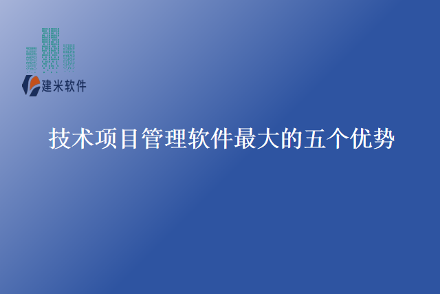 技术项目管理软件最大的五个优势