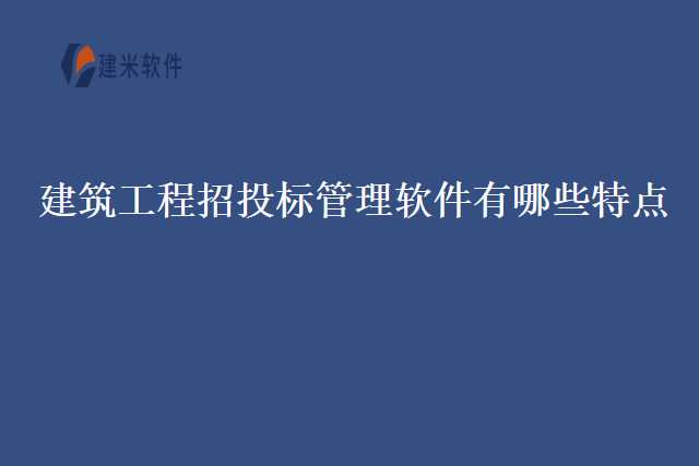 建筑工程招投标管理软件有哪些特点