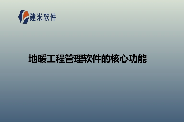 地暖工程管理软件的核心功能