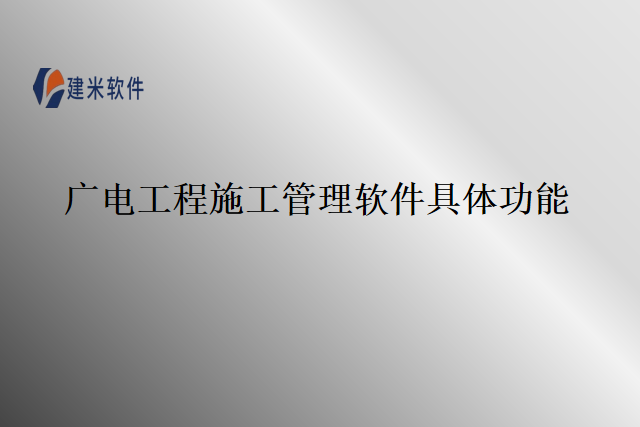 广电工程施工管理软件具体功能