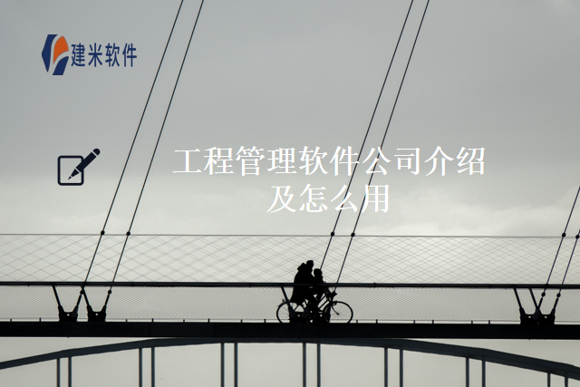 工程管理软件公司介绍及怎么用