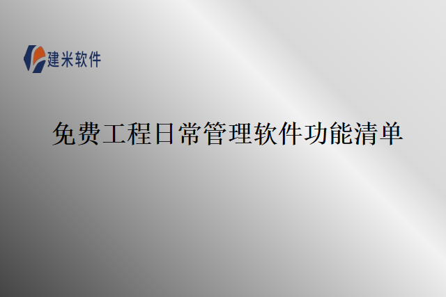 免费工程日常管理软件功能清单
