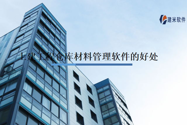 土建工程仓库材料管理软件的好处