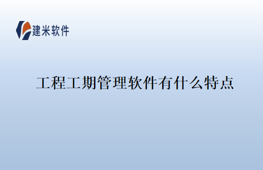 工程工期管理软件有什么特点
