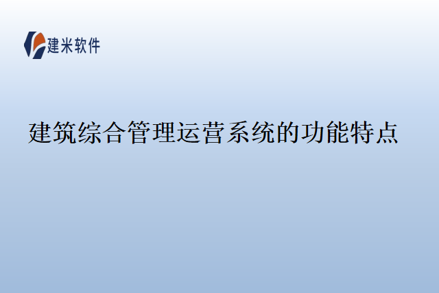 建筑综合管理运营系统的功能特点
