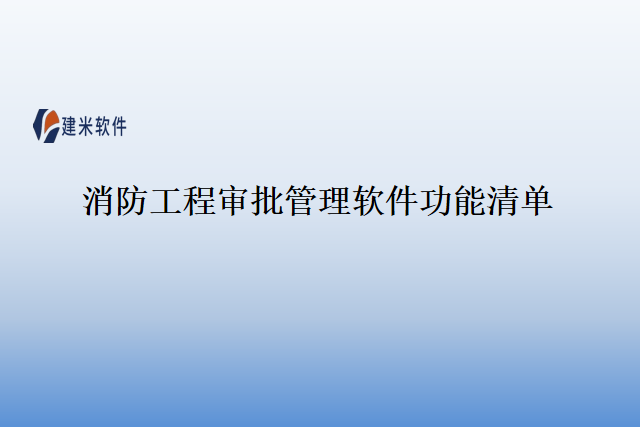 消防工程审批管理软件功能清单