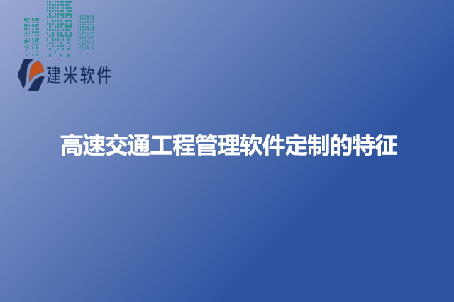 高速交通工程管理软件定制的特征