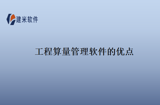 工程算量管理软件的优点