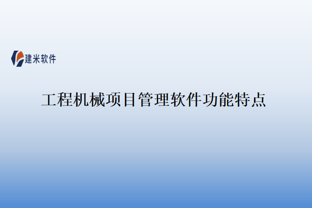 工程机械项目管理软件功能特点