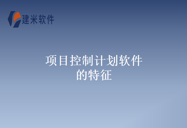 项目控制计划软件的特征