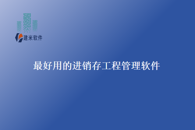 最好用的进销存工程管理软件