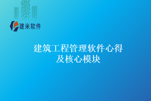 建筑工程管理软件心得及核心模块