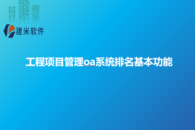 工程项目管理oa系统排名基本功能