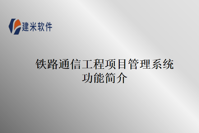 铁路通信工程项目管理系统功能简介