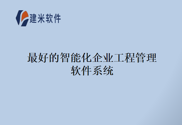 最好的智能化企业工程管理软件系统