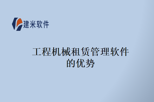 建米软件的工程机械租赁管理软件